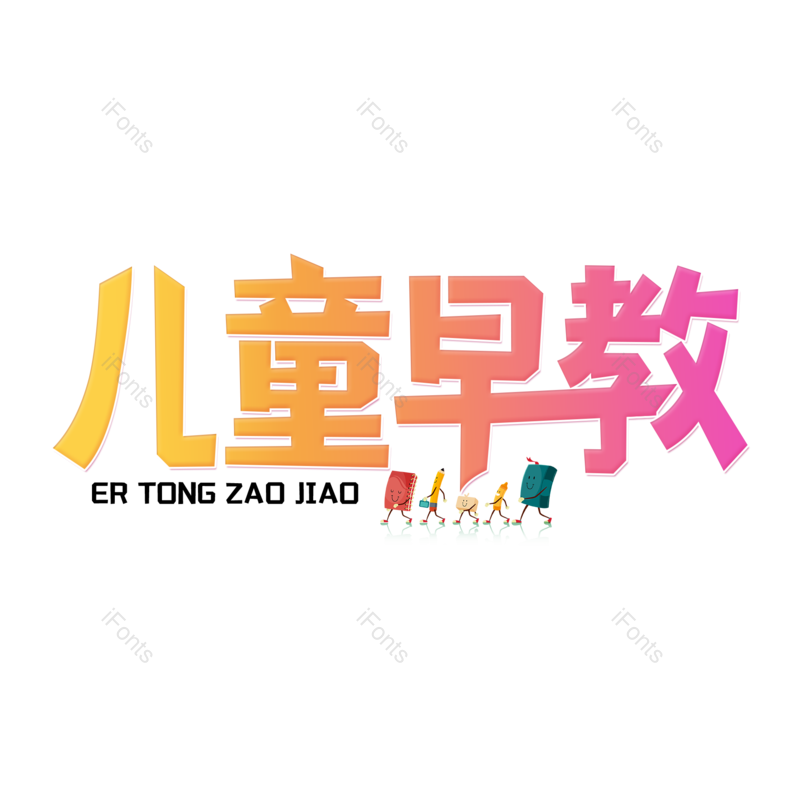 艺术字图片,儿童元素,儿童学习PNG,创意字免抠素材